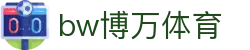 bw博万体育 - app下载中心